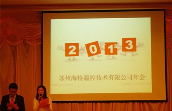 海特在太平金澄國際酒店召開2013年年會！