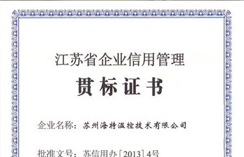 蘇州海特溫控技術(shù)有限公司榮獲“江蘇省企業(yè)信用管理貫標(biāo)證書”