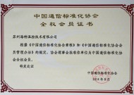 中國通信標準化協(xié)會全權會員證書