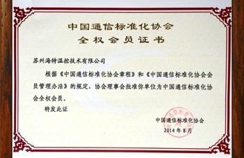 熱烈祝賀蘇州海特溫控加入中國通訊標(biāo)準(zhǔn)化協(xié)會(huì)