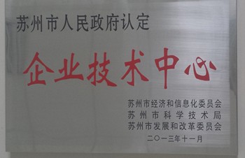 蘇州海特溫控技術(shù)有限公司被蘇州市人民政府認(rèn)定為企業(yè)技術(shù)中心