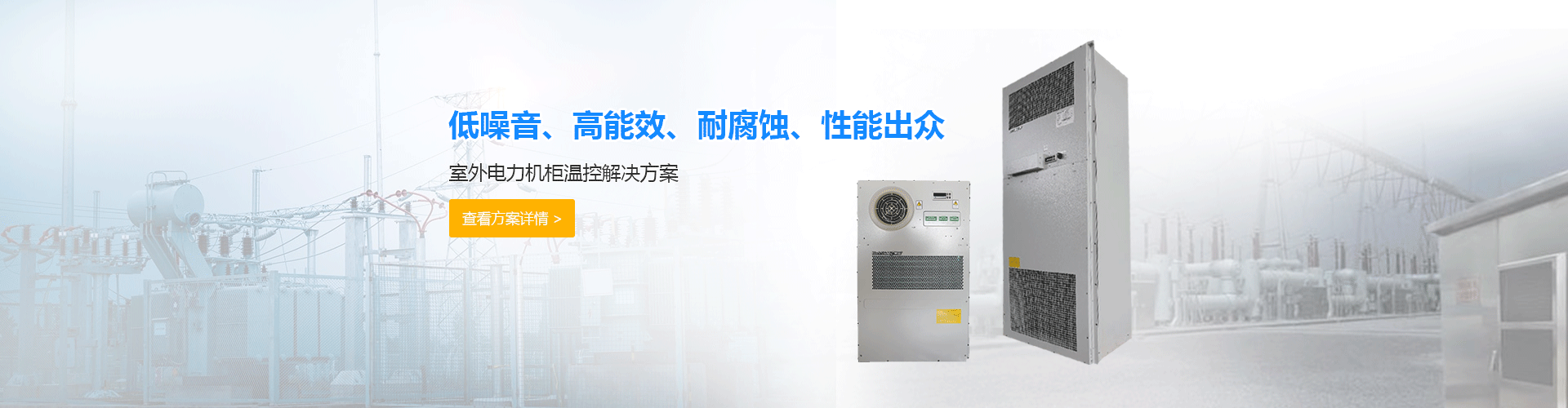 電力機柜