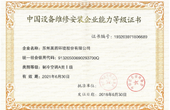蘇州黑盾榮獲中國(guó)設(shè)備管理協(xié)會(huì)頒發(fā)的A類1級(jí)能力等級(jí)證書(shū)