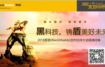 蘇州黑盾環(huán)境股份有限公司2018合作伙伴大會(huì)圓滿舉行