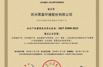 尊崇技術(shù)，尊重知識產(chǎn)權(quán)，黑盾獲得知識產(chǎn)權(quán)管理體系認證證書