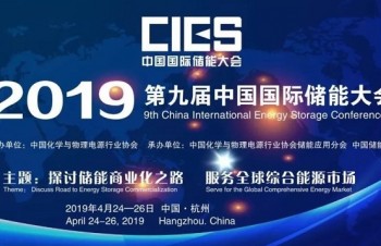 黑盾股份決定重點支持第九屆中國國際儲能大會，精彩亮點不容錯過