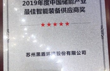 蘇州黑盾喜獲2019年底中國儲能產(chǎn)業(yè)最佳智能裝備供應(yīng)商獎