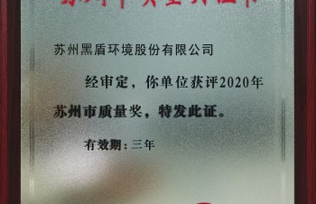 黑盾股份喜獲2020蘇州市質量獎