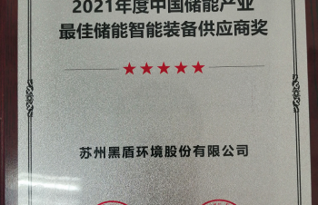 黑盾股份亮相CIES第十一屆國際儲能大會，第三次獲得中國儲能產(chǎn)業(yè)最佳儲能智能裝備供應商獎