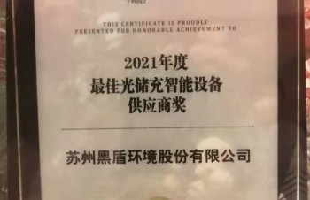黑盾股份亮相第八屆中國國際光儲充大會&展覽會，喜獲EESA2021年度最佳光儲充設(shè)備供應(yīng)商獎