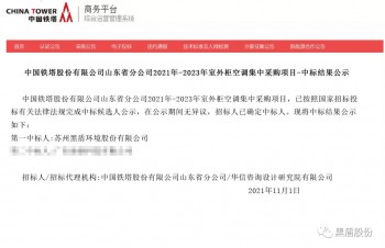 中標，黑盾股份在山東鐵塔2021年-2023年室外柜空調(diào)集中采購項目力拔頭籌