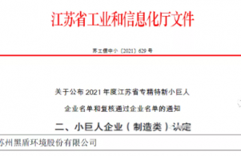 2021年度江蘇省專精特新小巨人企業(yè)名單公布，黑盾股份榜上有名