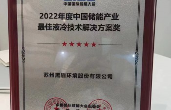 黑盾股份喜獲殊榮--2022年度中國(guó)儲(chǔ)能產(chǎn)業(yè)最佳液冷技術(shù)解決方案獎(jiǎng)
