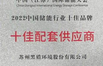 黑盾股份榮獲2022中國(guó)儲(chǔ)能行業(yè)十佳配套供應(yīng)商獎(jiǎng)