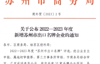 黑盾股份：獲評(píng)2022-2023年度蘇州市出口名牌企業(yè)