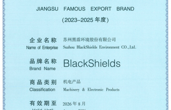 黑盾喜獲江蘇省重點(diǎn)培育和發(fā)展的國際知名品牌證書