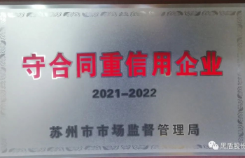 黑盾股份：喜獲守合同重信用企業(yè)殊榮