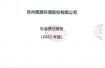 黑盾股份發(fā)行2023年度社會責(zé)任報(bào)告