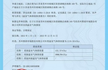 黑盾股份：溫室氣體核查聲明
